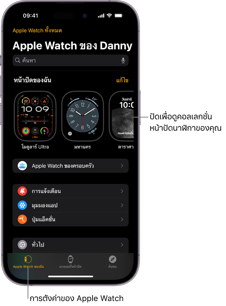 แอป Apple Watch บน iPhone เปิดอยู่ในหน้าจอ Apple Watch ของฉัน ซึ่งแสดงหน้าปัดนาฬิกาของคุณที่ด้านบนสุด และการตั้งค่าที่ด้านล่าง ภาพแสดงแถบสามแถบที่ด้านล่างสุดของหน้าจอแอป Apple Watch โดยแถบซ้ายสุดคือ Apple Watch ของฉันซึ่งใช้เพื่อตั้งค่า Apple Watch ถัดไปเป็นแกลเลอรี่หน้าปัดที่คุณสามารถสำรวจหน้าปัดนาฬิกาและกลไกหน้าปัดแบบต่างๆ จากนั้นเป็นค้นพบที่คุณสามารถเรียนรู้เพิ่มเติมเกี่ยวกับ Apple Watch ได้