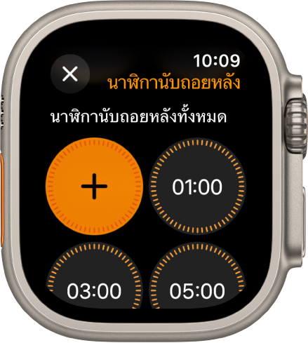 หน้าจอแอปนาฬิกานับถอยหลังที่แสดงปุ่มเพิ่มเพื่อสร้างนาฬิกานับถอยหลังใหม่ และนาฬิกานับถอยหลังด่วนสำหรับ 1, 3 หรือ 5 นาที