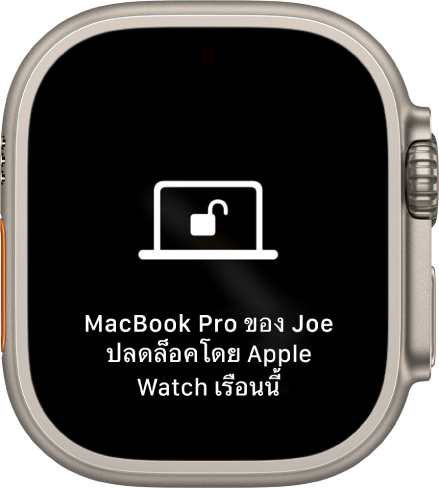 หน้าจอ Apple Watch ที่แสดงข้อความ “MacBook Pro ของ Joe ถูกปลดล็อคโดย Apple Watch เรือนนี้”
