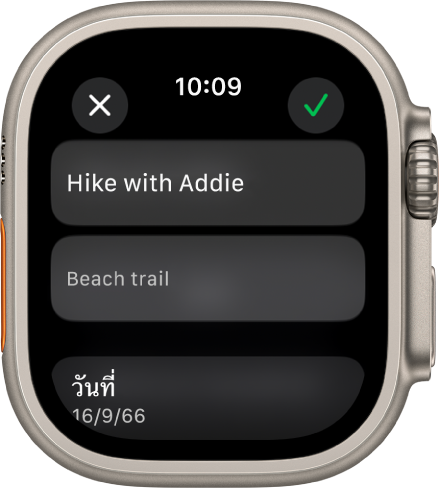 หน้าจอแก้ไขในแอปเตือนความจำบน Apple Watch ชื่อของเตือนความจำจะอยู่ด้านบนสุดโดยมีคำอธิบายอยู่ด้านล่าง ที่ด้านล่างสุดคือวันที่ที่กำหนดเวลาแสดงเตือนความจำ ปุ่มเครื่องหมายถูกอยู่ที่ด้านขวาบนสุด ปุ่มปิดอยู่ที่ด้านซ้ายบนสุด