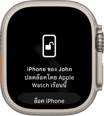 หน้าจอ Apple Watch ที่แสดงข้อความ “iPhone ของ John ถูกปลดล็อคโดย Apple Watch เรือนนี้” ปุ่มล็อค iPhone อยู่ที่ด้านล่าง