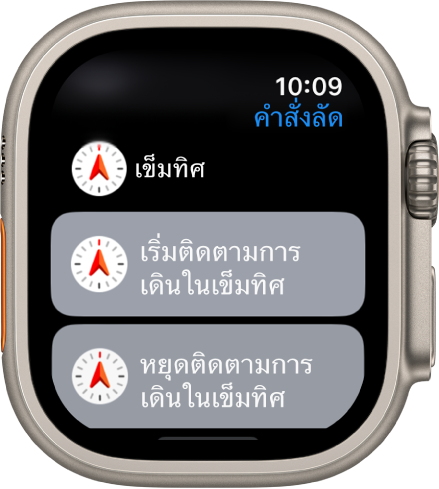 แอปคำสั่งลัดบน Apple Watch ที่แสดงคำสั่งลัดเข็มทิศสองรายการ ได้แก่ เริ่มเข็มทิศติดตามการเดิน และหยุดเข็มทิศติดตามการเดิน