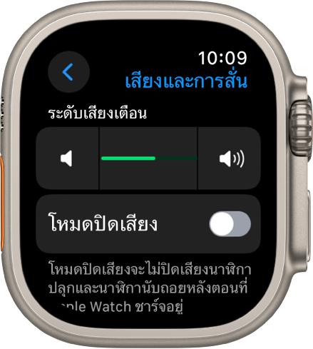 การตั้งค่าเสียงและการสั่นบน Apple Watch โดยมีแถบเลื่อนระดับเสียงเตือนที่ด้านบนสุด และสวิตช์โหมดปิดเสียงอยู่ด้านล่าง