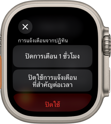 การตั้งค่าการแจ้งเตือนบน Apple Watch ปุ่มด้านบนสุดเขียนว่า “ปิดการเตือน 1 ชั่วโมง” ด้านล่างเป็นปุ่มสำหรับปิดใช้การแจ้งเตือนที่สำคัญต่อเวลาและปิดใช้