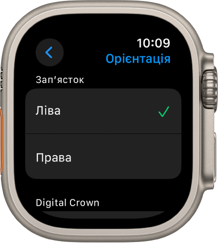 Екран «Орієнтація» на Apple Watch. Також можна вибрати зап’ясток і потрібну орієнтацію коронки Digital Crown.