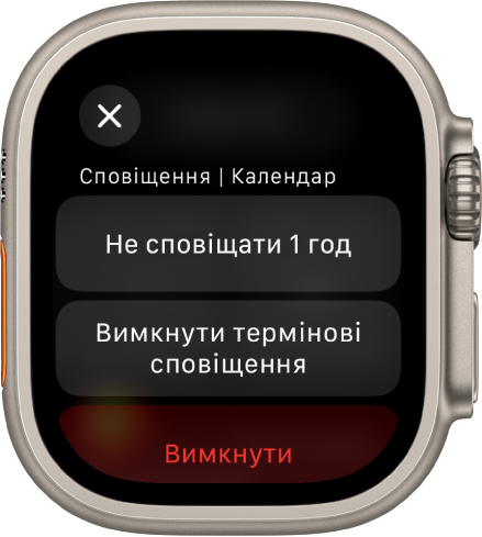Параметри сповіщень на Apple Watch. На верхній кнопці написано «Не сповіщати 1 год». Нижче розташовані кнопки «Вимкнути термінові сповіщення» та «Вимкнути».