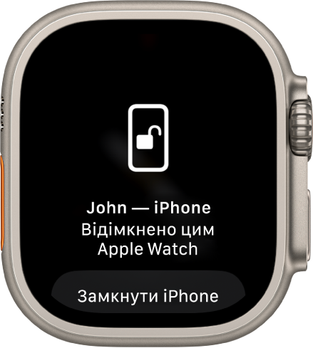 Екран Apple Watch із повідомленням «John’s iPhone Unlocked by this Apple Watch» (iPhone Джона відімкнуто за допомогою цього Apple Watch). Нижче знаходиться кнопка замикання.