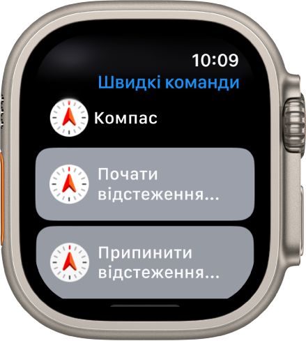 На Apple Watch показано програму «Швидкі команди» з двома швидкими командами Компаса: «Почати відстеження пройденого маршруту» та «Завершити відстеження пройденого маршруту».