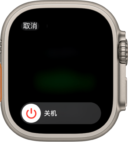 显示“关机”滑块的 Apple Watch 屏幕。拖移滑块以将 Apple Watch 关机。