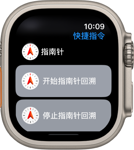 Apple Watch 上的“快捷指令” App，显示了两个“指南针”快捷指令：“开始指南针回溯”和“停止指南针回溯”。