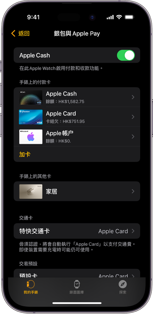 iPhone 上 Apple Watch App 中的「銀包與 Apple Pay」畫面。畫面顯示已加至 Apple Watch 的卡和你所選擇用於特快交通的卡。