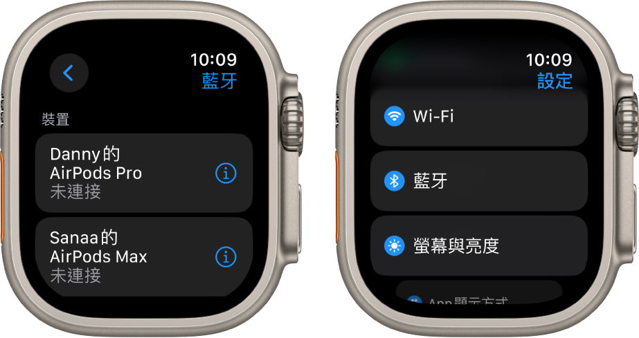 兩個畫面並排。左邊的畫面列出兩個可用的藍牙裝置：AirPods Pro 和 AirPods Max，兩者都當未連接。右邊為「設定」畫面，其中的列表顯示 Wi-Fi、「藍牙」和「螢幕與亮度」按鈕。