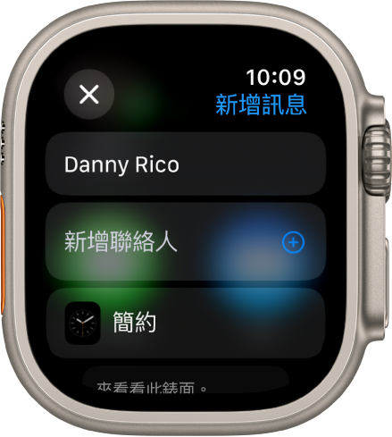 Apple Watch 畫面顯示分享錶面訊息，收件人名稱位於最上方。下方是「新增聯絡人」按鈕和錶面名稱。