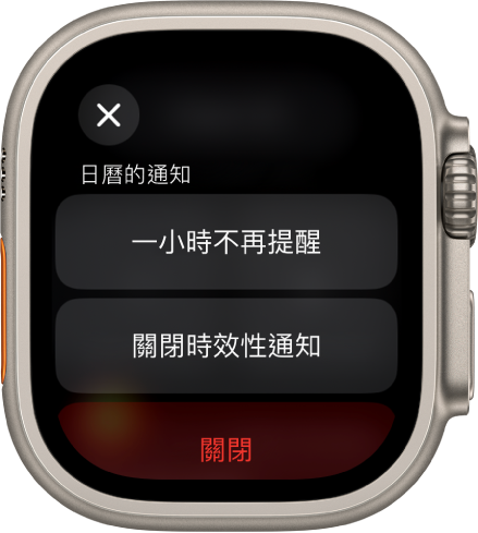Apple Watch 上的通知設定。最上方的按鈕寫着「一小時不再提醒」。下方是「關閉時效性通知」和「關閉」的按鈕。