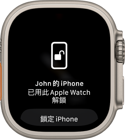 Apple Watch 畫面顯示文字：「此 Apple Watch 已解鎖『John 的 iPhone』」。下方是「鎖定 iPhone」按鈕。
