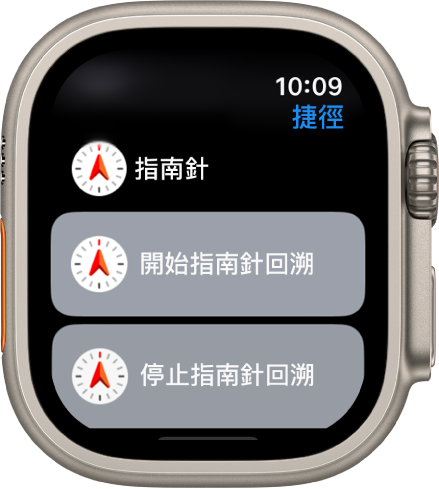 Apple Watch 上的「捷徑」App 顯示兩個「指南針」捷徑：「開始指南針回溯」和「停止指南針回溯」。