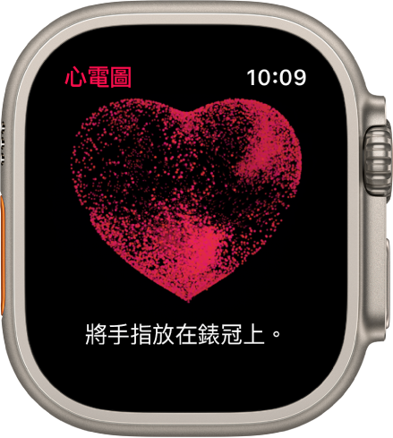 「心電圖」App 顯示心臟的影像以及文字「將手指放在錶冠上」。