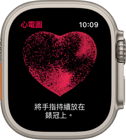 「心電圖」App 顯示心臟影像並包含文字「將手指持續放在錶冠上」。
