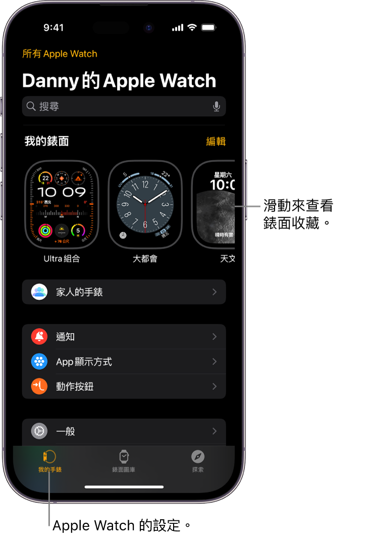 iPhone 上的 Apple Watch App 開啟至「我的手錶」畫面，在靠近最上方的地方顯示你的錶面，下方是設定。Apple Watch App 畫面底部有三個標籤頁：左側標籤頁為「我的手錶」，你可以前往 Apple Watch 設定；旁邊的標籤頁為「錶面圖庫」，你可以探索可用的錶面和複雜功能；接著是「探索」，你可以在此進一步瞭解 Apple Watch。