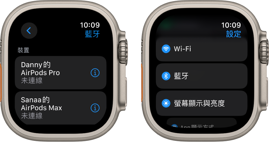 兩個並排的畫面。左側為列出兩個可用藍牙裝置的畫面：AirPods Pro 和 AirPods Max，兩者均未連接。右側「設定」畫面顯示列表中的 Wi-Fi、「藍牙」以及「螢幕顯示與亮度」按鈕。