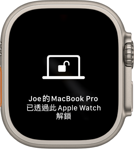 Apple Watch 畫面顯示「已透過此 Apple Watch 解鎖 Joe 的 MacBook Pro」訊息。