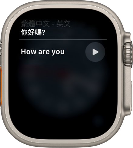 Siri 畫面顯示「中文的『你好嗎』要怎麼說？」的中文翻譯。
