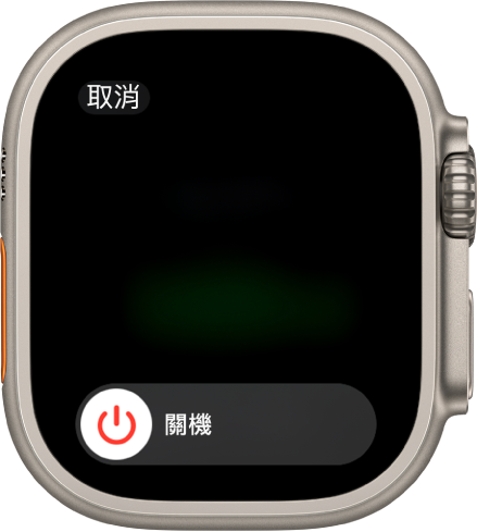 Apple Watch 畫面顯示「關機」滑桿。拖移滑桿來將 Apple Watch 關機。