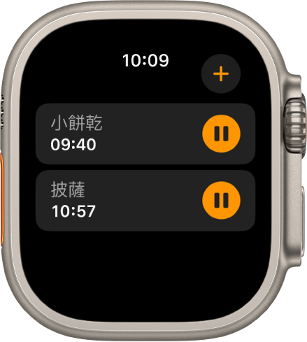 「計時器」App 中顯示兩個計時器。靠近最上方的計時器名稱為「餅乾」。下方的計時器名稱為「披薩」。每個計時器的名稱下方顯示剩餘時間，右方有暫停按鈕。「加入」按鈕位於右上方。