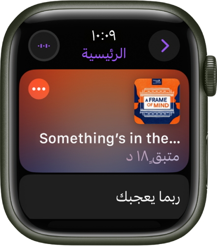 يعرض تطبيق البودكاست على Apple Watch الشاشة الرئيسية مع غلاف البودكاست. اضغط على غلاف الألبوم لتشغيل الحلقة.