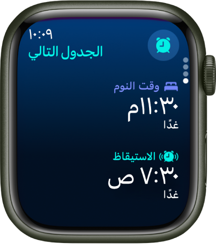 تطبيق النوم على Apple Watch يعرض جدول مواعيد النوم في المساء. يظهر وقت النوم في الأعلى، ووقت الاستيقاظ تحته.