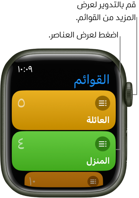 شاشة القوائم بتطبيق التذكيرات تعرض زري قائمة، العائلة والمنزل. وتوضح الأرقام الموجودة على اليسار عدد التذكيرات الموجودة في كل قائمة. اضغط على قائمة لعرض العناصر الموجودة بها، أو قم بتدوير التاج الرقمي لرؤية مزيد من القوائم.