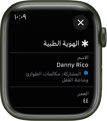 شاشة الهوية الطبية على Apple Watch تعرض اسم المستخدم وعمره. توجد علامة اختيار أسفل الاسم، تشير إلى أن الهوية الطبية قيد المشاركة على شاشة القفل. يظهر زر إغلاق في أعلى اليمين.