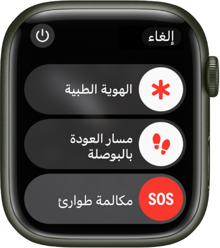 شاشة Apple Watch تعرض ثلاثة أشرطة تمرير: الهوية الطبية ومسار العودة على البوصلة ومكالمة الطوارئ. زر الطاقة موجود في أعلى اليسار.