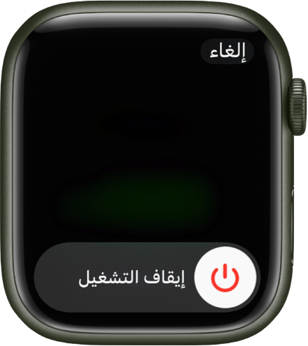 شاشة Apple Watch تعرض شريط تمرير "إيقاف التشغيل". اسحب شريط التمرير لإغلاق الـ Apple Watch.