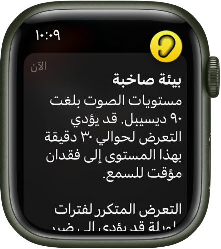 Apple Watch تعرض إشعار الضوضاء. أيقونة التطبيق المرتبط بالإشعار تظهر في أعلى اليسار. يمكنك الضغط عليها لفتح التطبيق.