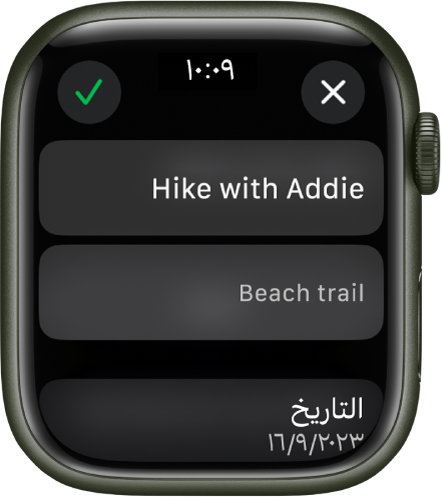 شاشة تحرير في تطبيق التذكيرات على Apple Watch. يوجد اسم التذكير بالأعلى مع وصف أدناه. يظهر في الجزء السفلي تاريخ ظهور التذكير المقرر. يظهر زر اختيار في أعلى اليسار. يظهر زر إغلاق في أعلى اليمين.