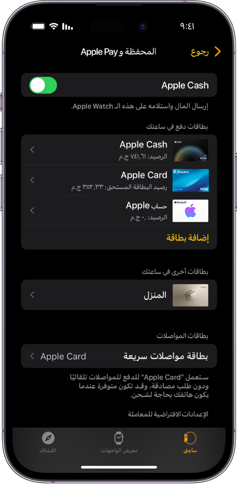 شاشة المحفظة و Apple Pay في تطبيق Apple Watch على الـ iPhone. الشاشة تعرض البطاقات المضافة إلى Apple Watch والبطاقة التي اخترتها للاستخدام مع المواصلات السريعة.
