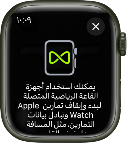 شاشة إقران تظهر عند إقران Apple Watch بأجهزة الصالات الرياضية.