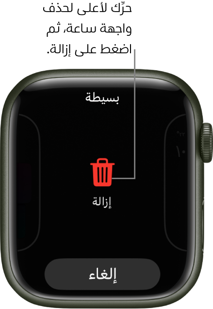 تعرض شاشة Apple Watch زري الإزالة والإلغاء، التي تظهر بعد سحبك واجهة ساعة، ثم اسحب لأعلى عليه لحذفه.