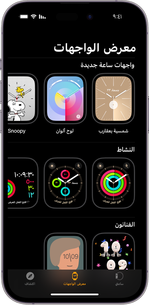 يفتح تطبيق Apple Watch على معرض الواجهات. الصف العلوي يعرض الواجهات الجديدة، والصف التالي يعرض واجهات الساعة مجمعة حسب النوع—النشاط والفنانين على سبيل المثال. يمكنك التمرير لرؤية مزيد من الأوجه مجمعة حسب النوع.