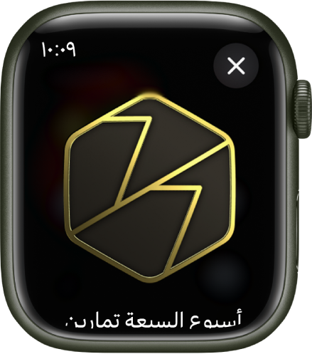 تظهر جائزة إنجاز على Apple Watch. يوجد أسفل الجائزة وصف للجائزة. يمكنك السحب لتدوير الجائزة.