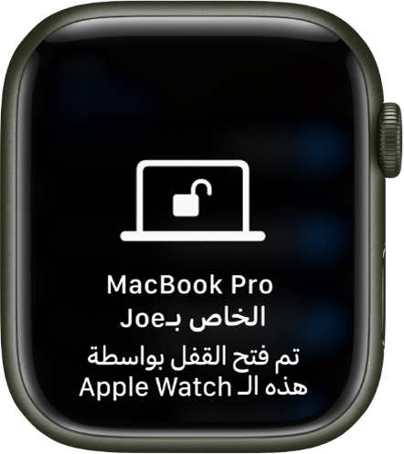 شاشة Apple Watch تعرض الرسالة "تم فتح قفل MacBook Pro الخاص بأحمد بواسطة Apple Watch هذه".