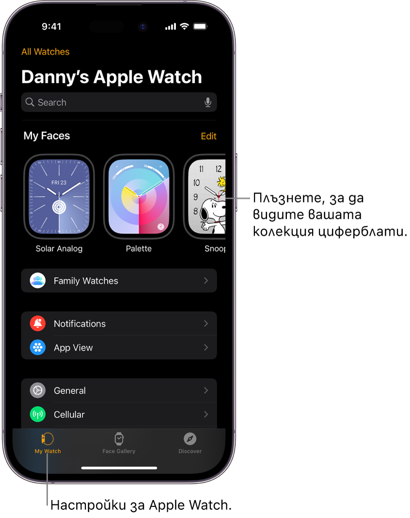 Приложението Apple Watch на iPhone, отворено на екрана Моят часовник, който показва циферблатите ви близо до горната част и настройките отдолу. В долната част на екрана на приложението Apple Watch има три етикета: левият етикет е My Watch (Моят часовник), където отивате за настройките на Apple Watch; следва Face Gallery (Галерия с циферблати), където можете да разгледате налични циферблати и добавки; след това Discover (Търсене), където можете да научите повече за Apple Watch.
