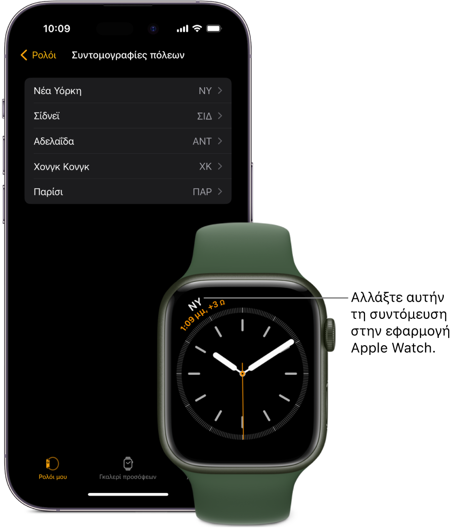 Ένα iPhone και ένα Apple Watch, πλάι-πλάι. Η οθόνη του Apple Watch εμφανίζει στην ώρα της Νέας Υόρκης, με τη συντομογραφία NYC. Στην οθόνη του iPhone εμφανίζεται μια λίστα πόλεων στις ρυθμίσεις για το «Ρολόι» στην εφαρμογή Apple Watch.