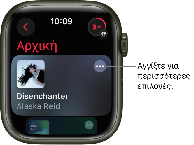 Η εφαρμογή «Μουσική» εμφανίζει την οθόνη «Αφετηρία» με ένα άλμπουμ. Ένα κουμπί «Περισσότερες επιλογές» βρίσκεται στα δεξιά. Πάνω δεξιά βρίσκεται το κουμπί «Παίζει τώρα». Ένα κουμπί «Πίσω» βρίσκεται πάνω αριστερά.