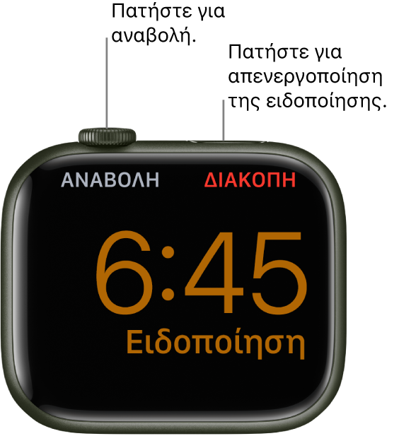 Ένα Apple Watch τοποθετημένο στο πλάι, με την οθόνη να εμφανίζει ένα ξυπνητήρι που έχει χτυπήσει. Κάτω από το Digital Crown εμφανίζεται η λέξη «Αναβολή». Η λέξη «Διακοπή» εμφανίζεται κάτω από το πλευρικό κουμπί.
