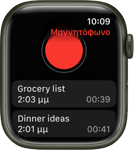 Το Apple Watch εμφανίζει την οθόνη «Μαγνητόφωνο». Ένα κόκκινο κουμπί « Εγγραφή» εμφανίζεται κοντά στο πάνω μέρος. Από κάτω εμφανίζονται δύο εγγεγραμμένα φωνητικά μηνύματα. Τα φωνητικά μηνύματα εμφανίζουν την ώρα εγγραφής και τη διάρκειά τους.