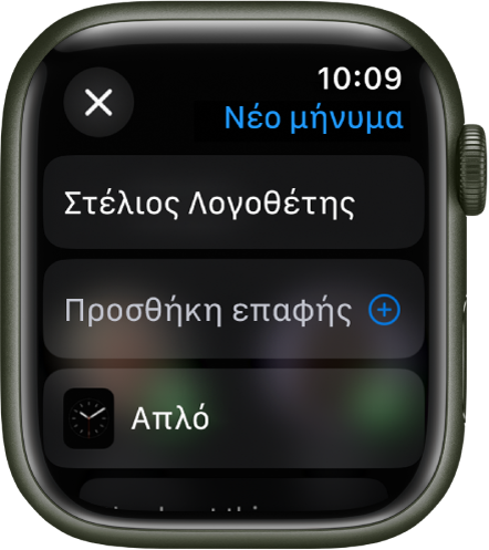 Η οθόνη Apple Watch όπου εμφανίζεται ένα μήνυμα κοινοποίησης πρόσοψης ρολογιού με το όνομα του παραλήπτη στο πάνω μέρος. Από κάτω εμφανίζονται το κουμπί «Προσθήκη επαφής» και το όνομα της πρόσοψης ρολογιού.