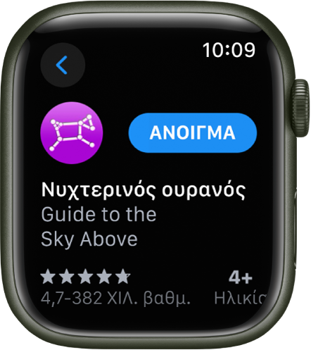 Μια εφαρμογή εμφανίζεται στην εφαρμογή App Store στο Apple Watch.