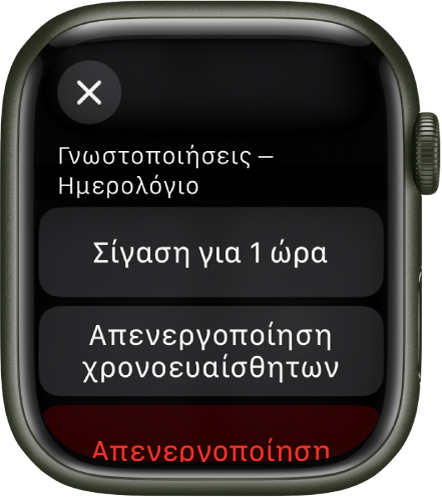 Ρυθμίσεις γνωστοποιήσεων στο Apple Watch. Στο πάνω κουμπί, φαίνεται η ένδειξη «Σίγαση για 1 ώρα». Από κάτω, βρίσκονται τα κουμπιά: Απενεργοποίηση χρονοευαίσθητων και Απενεργοποίηση.